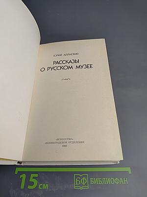 Рассказы о Русском музее