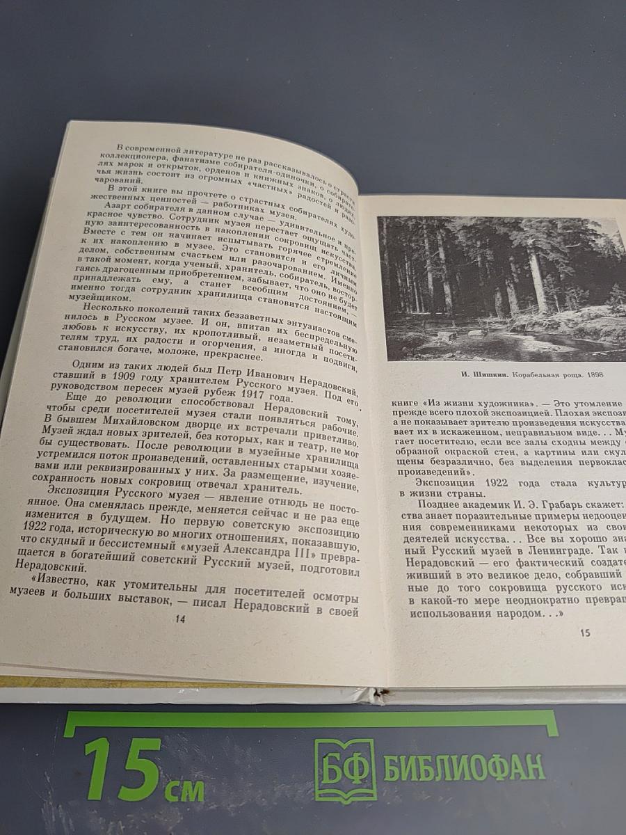 Рассказы о Русском музее