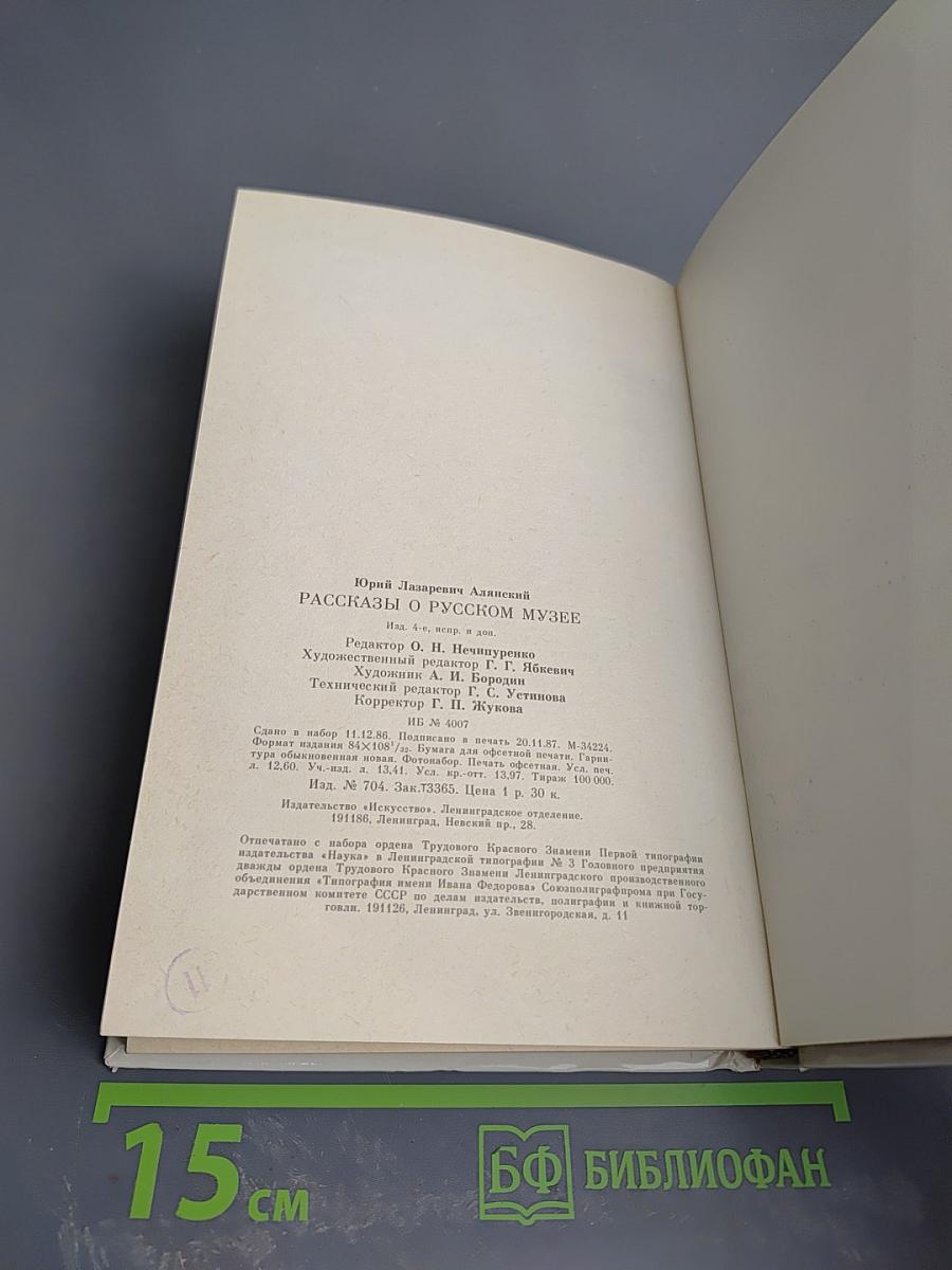 Рассказы о Русском музее