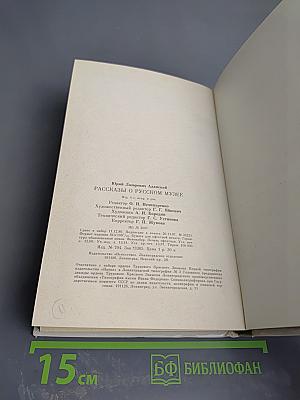 Рассказы о Русском музее