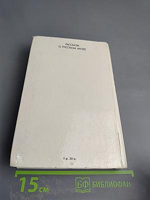 Рассказы о Русском музее