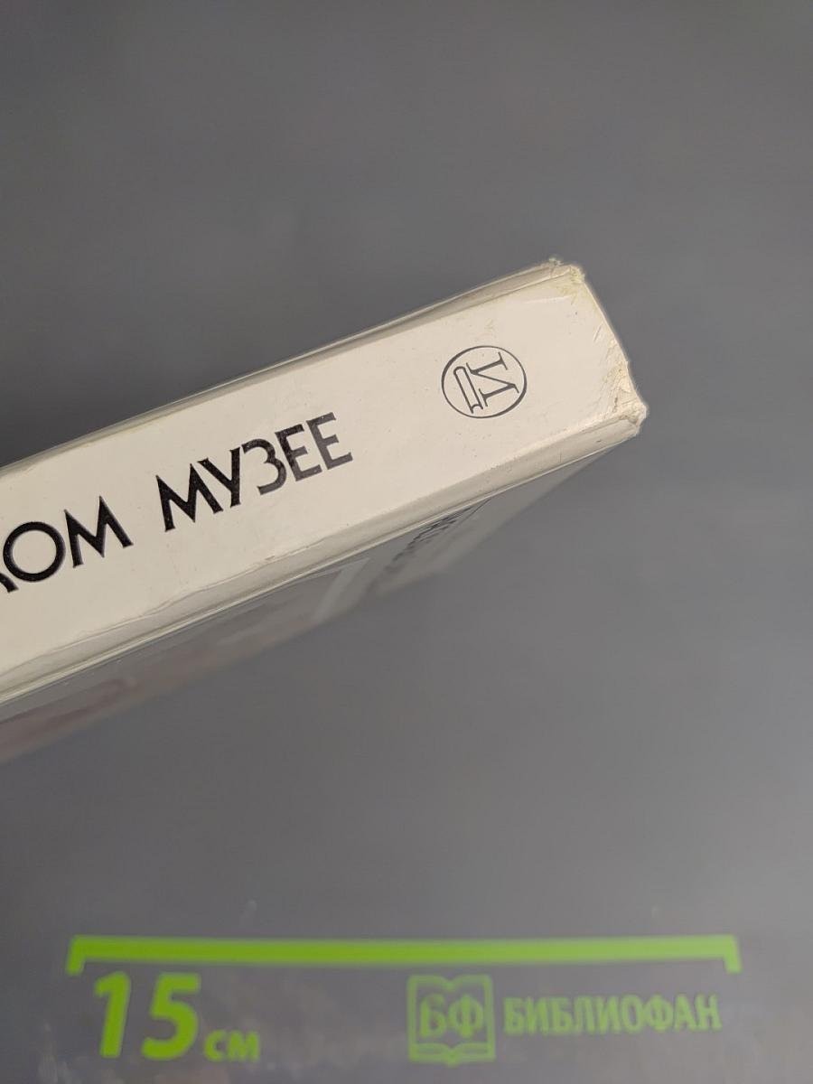 Рассказы о Русском музее