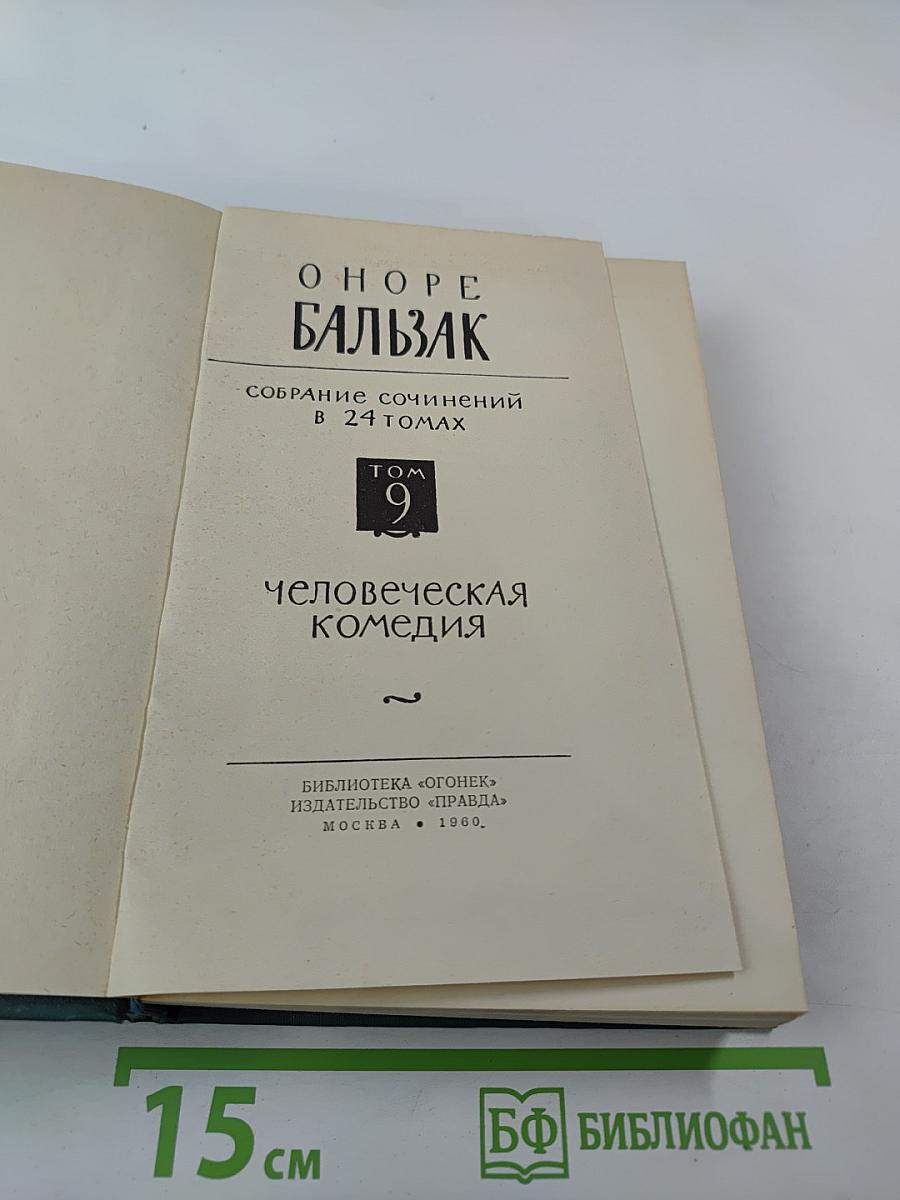 Утраченные иллюзии. Провинциальная знаменитость в Париже. Человеческая комедия. Том 9