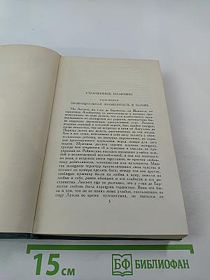 Утраченные иллюзии. Провинциальная знаменитость в Париже. Человеческая комедия. Том 9