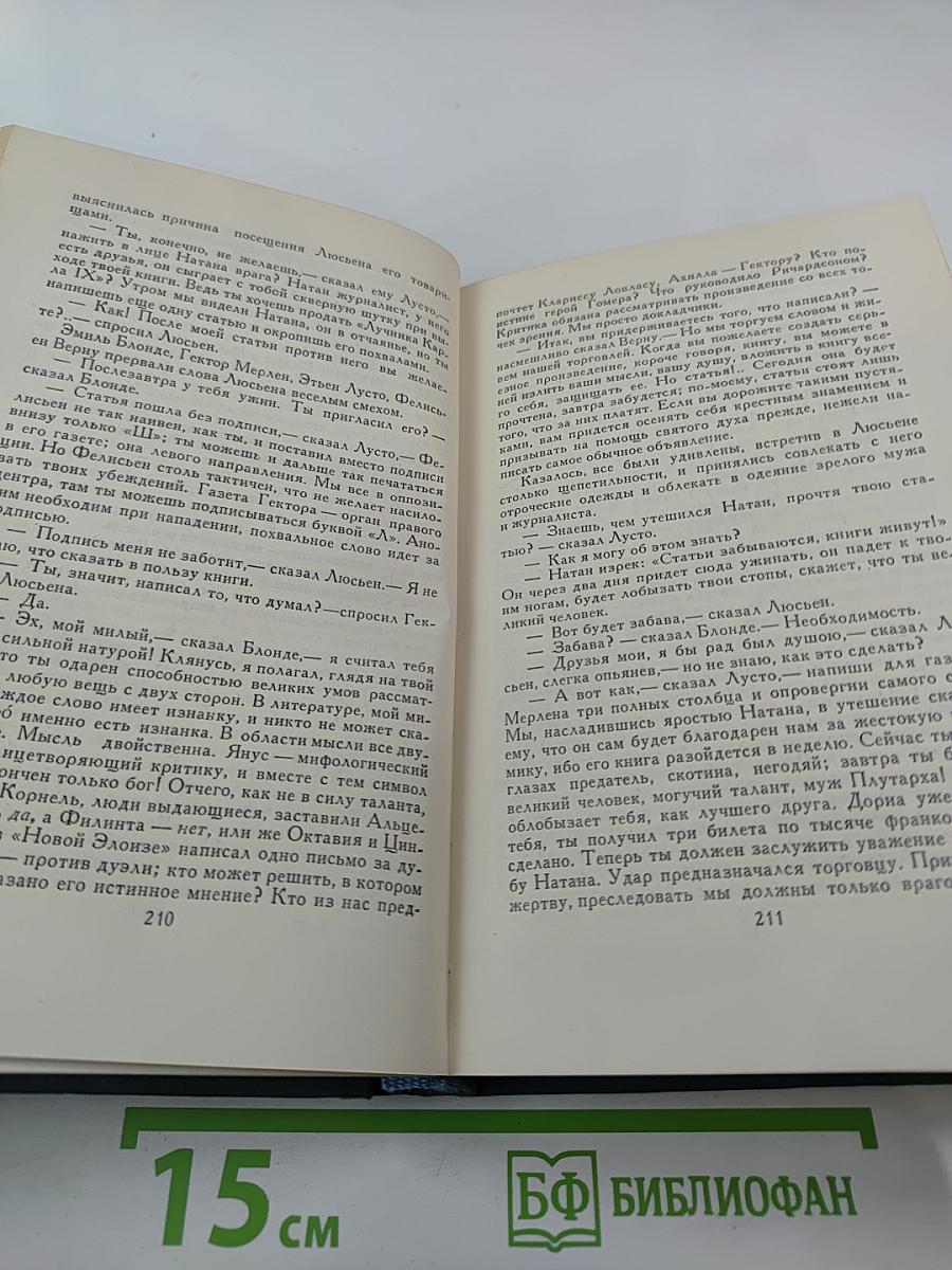 Утраченные иллюзии. Провинциальная знаменитость в Париже. Человеческая комедия. Том 9