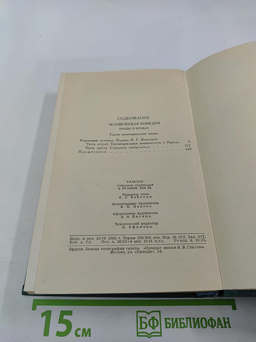 Утраченные иллюзии. Провинциальная знаменитость в Париже. Человеческая комедия. Том 9