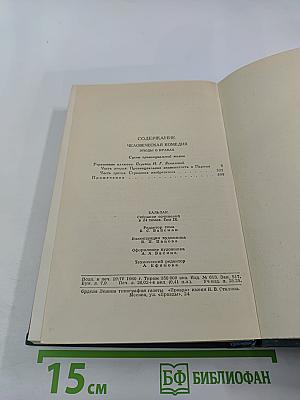 Утраченные иллюзии. Провинциальная знаменитость в Париже. Человеческая комедия. Том 9