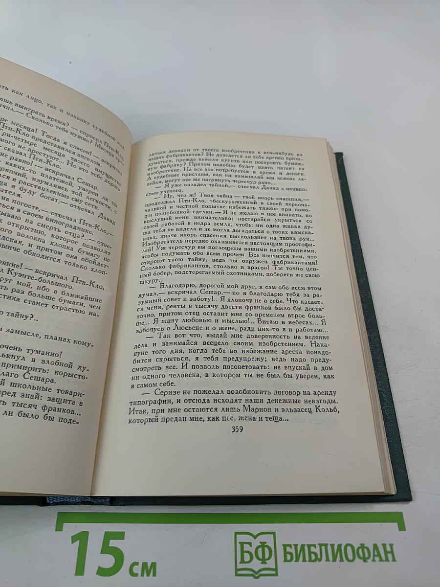 Утраченные иллюзии. Провинциальная знаменитость в Париже. Человеческая комедия. Том 9