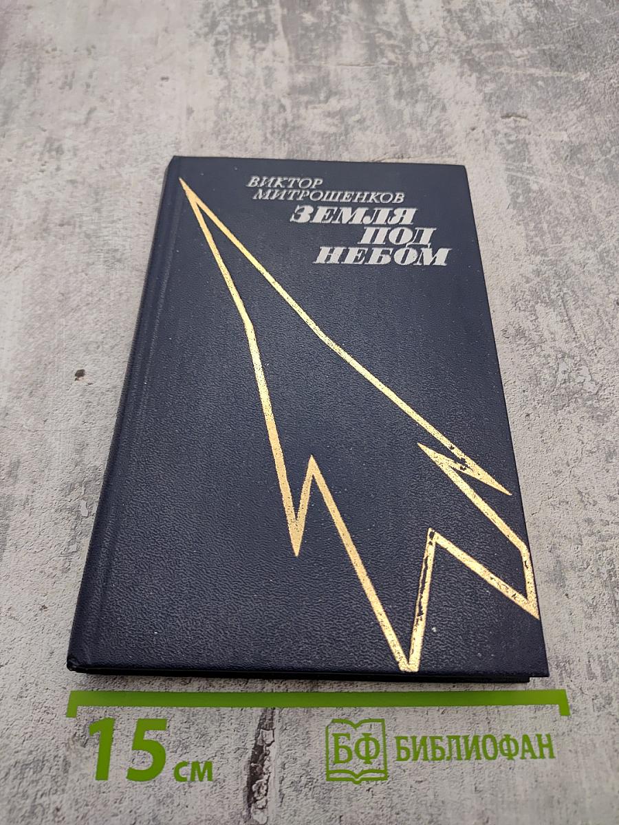 Земля под небом