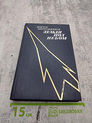 Земля под небом