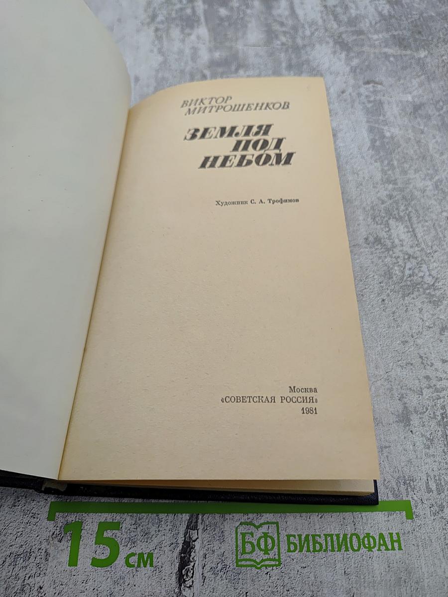 Земля под небом