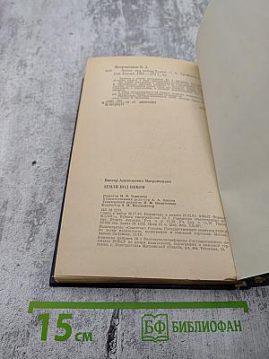 Земля под небом