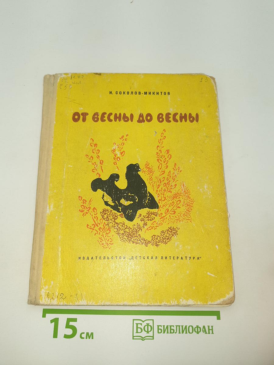 От весны до весны