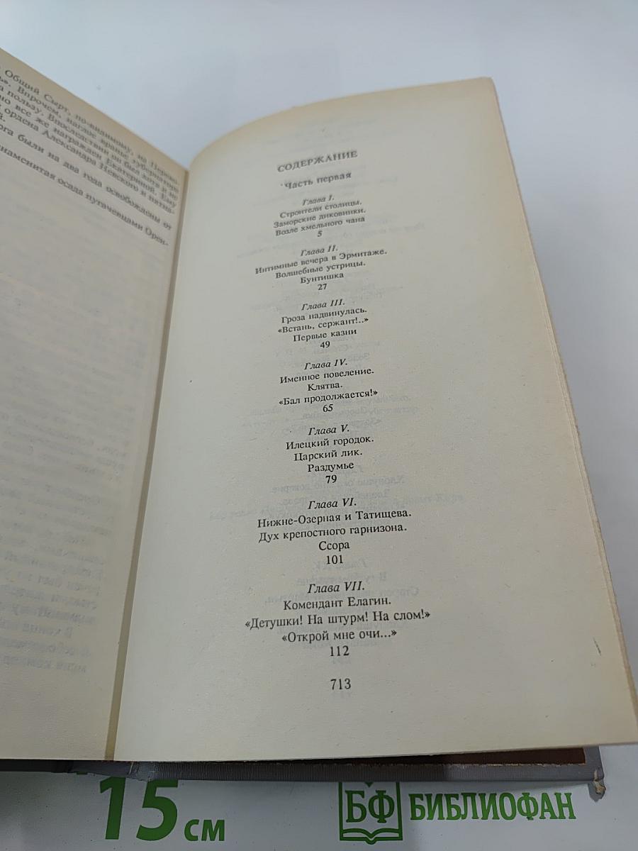 Емельян Пугачев. Историческое повествование. Книга вторая