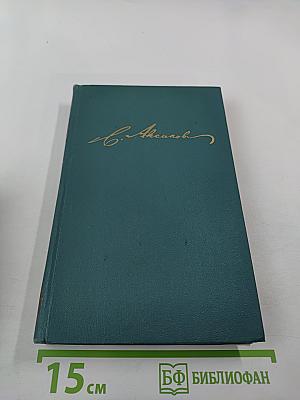 Собрание сочинений в пяти томах. Том 3