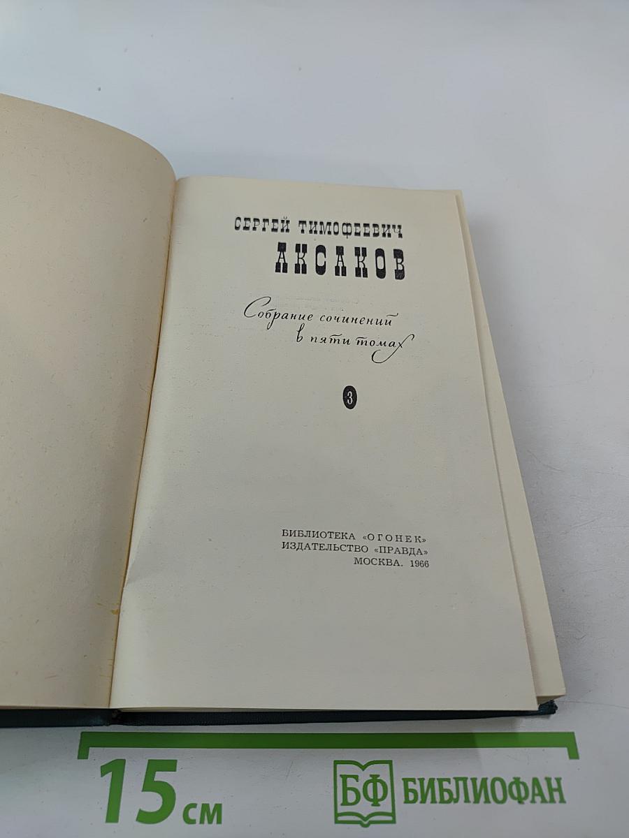 Собрание сочинений в пяти томах. Том 3