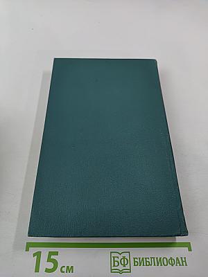 Собрание сочинений в пяти томах. Том 3