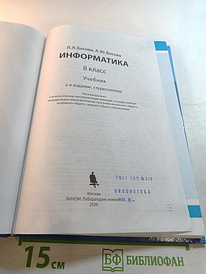 Информатика, 8 класс