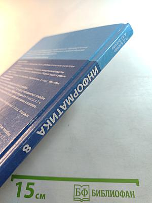 Информатика, 8 класс