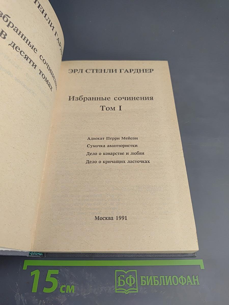 Избранные сочинения Том I