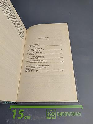 Избранные сочинения Том I