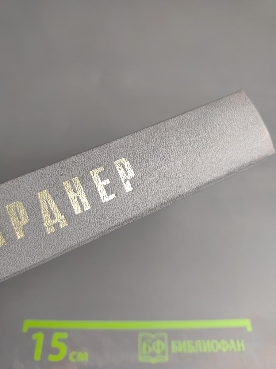 Избранные сочинения Том I