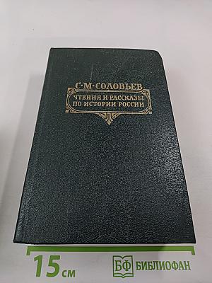 Чтения и рассказы по истории России