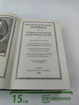 Чтения и рассказы по истории России