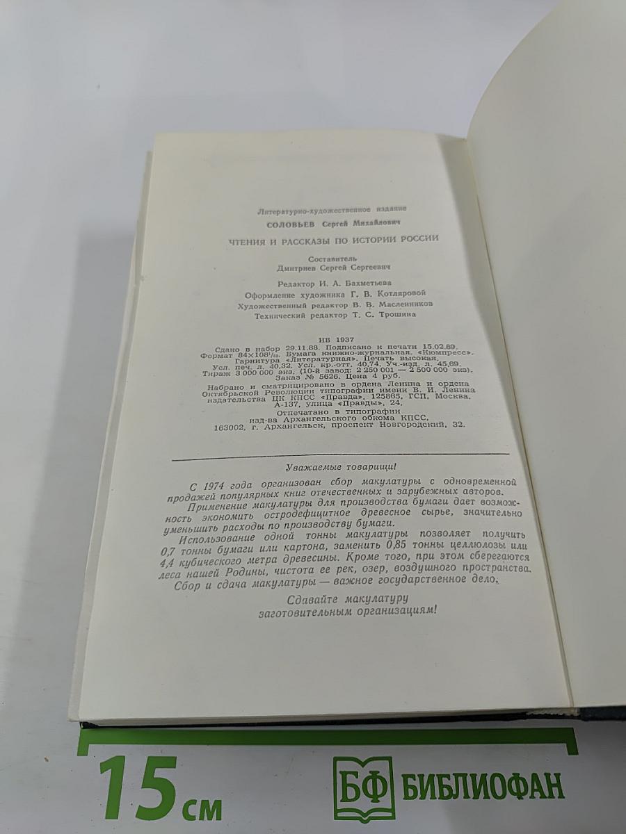 Чтения и рассказы по истории России