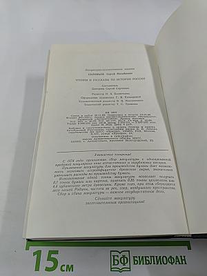 Чтения и рассказы по истории России