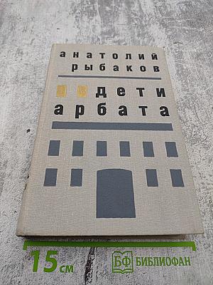 Дети Арбата