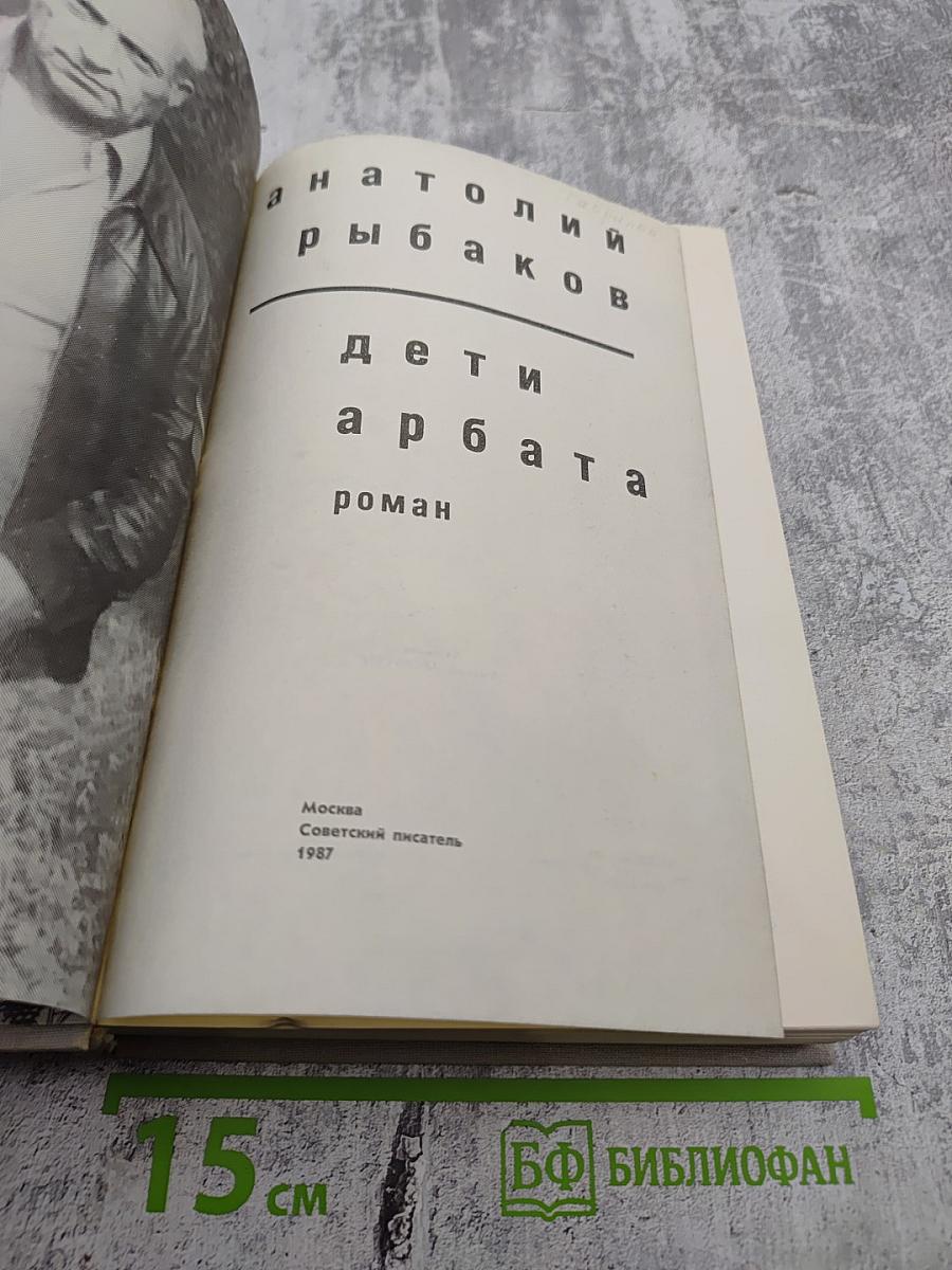 Дети Арбата