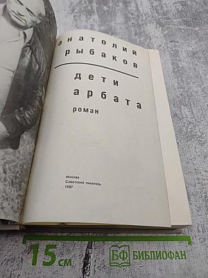 Дети Арбата