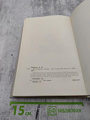 Дети Арбата