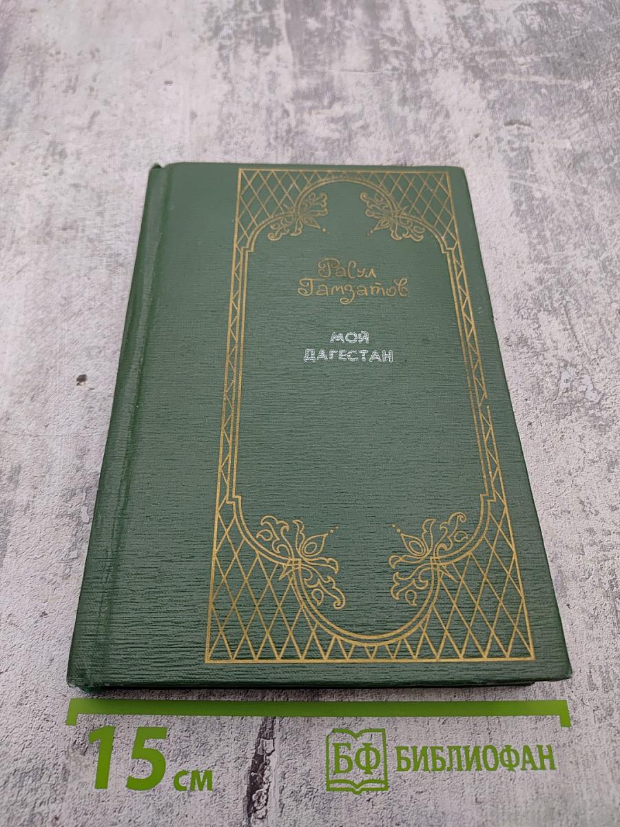 Мой Дагестан