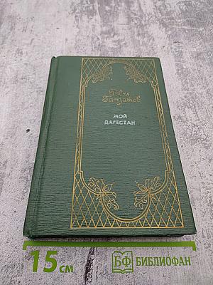 Мой Дагестан