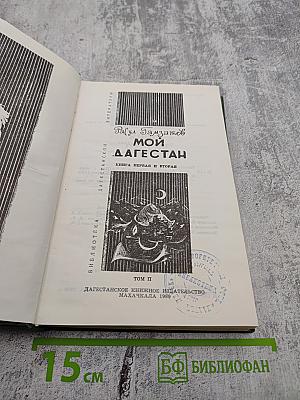 Мой Дагестан