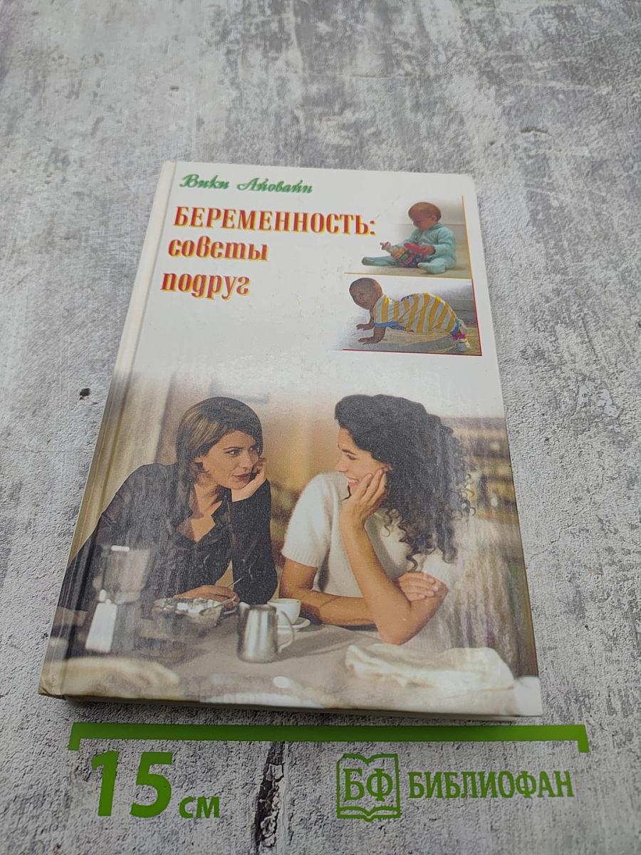 Беременность: советы подруге