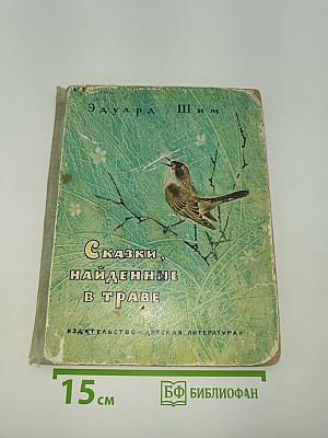 Сказки, найденные в траве