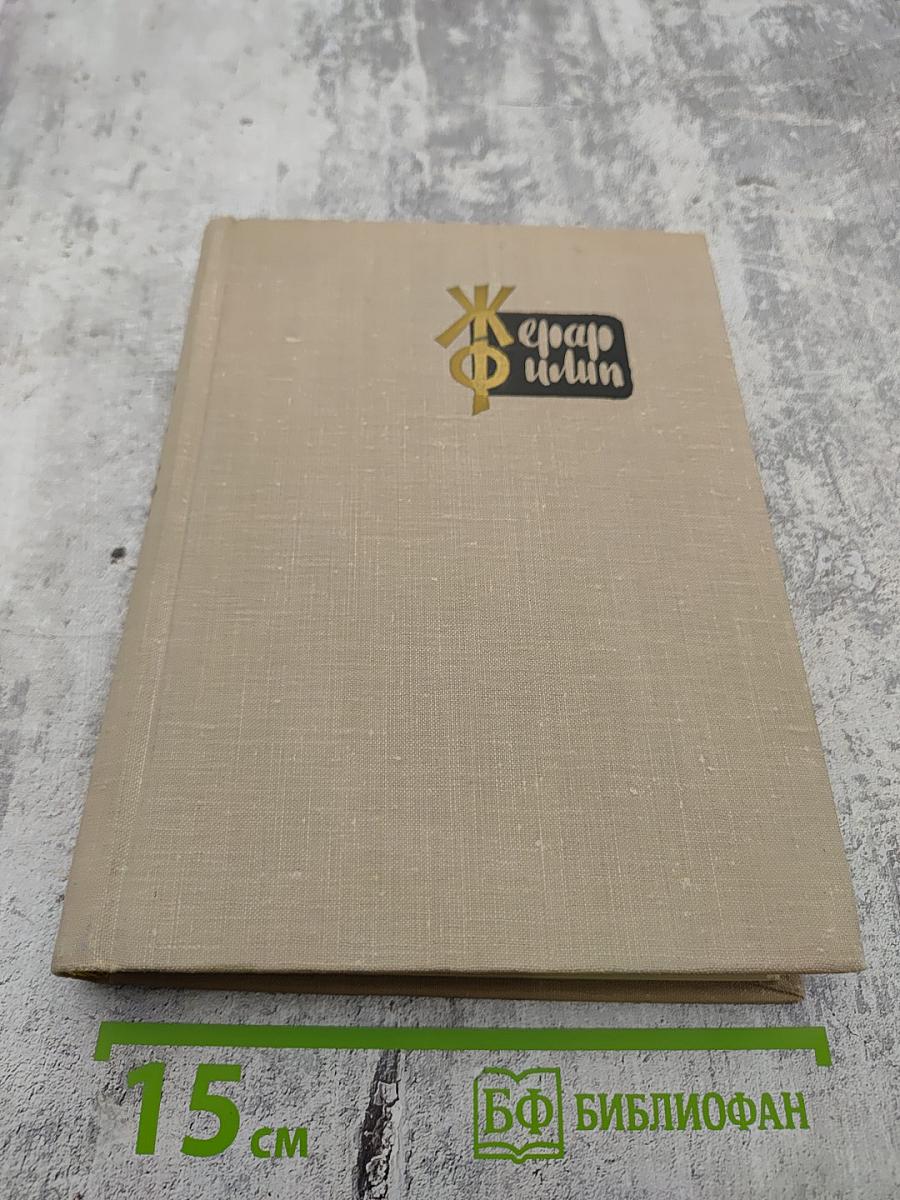 Жерар Филип. Воспоминания, собранные Анн Филип