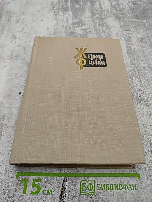 Жерар Филип. Воспоминания, собранные Анн Филип