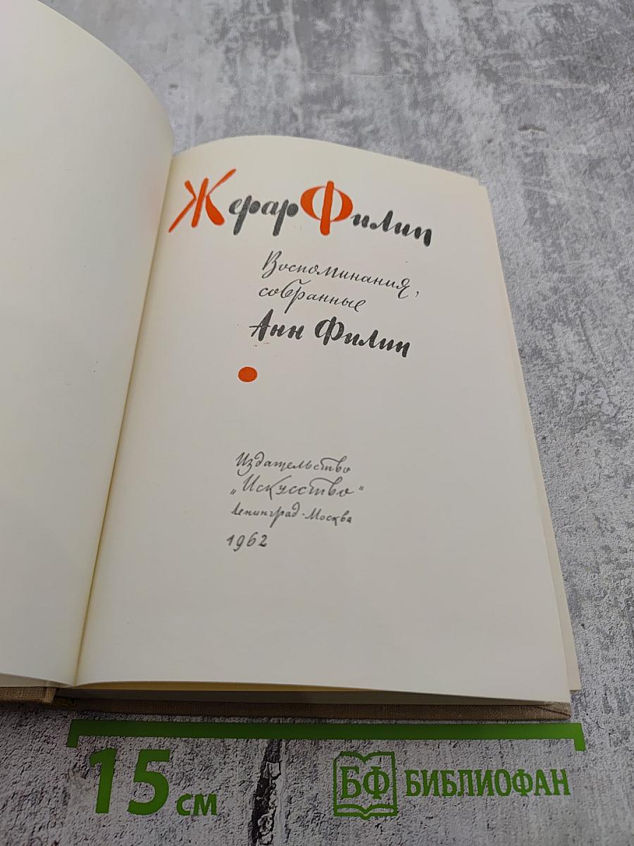 Жерар Филип. Воспоминания, собранные Анн Филип