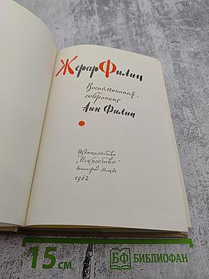 Жерар Филип. Воспоминания, собранные Анн Филип