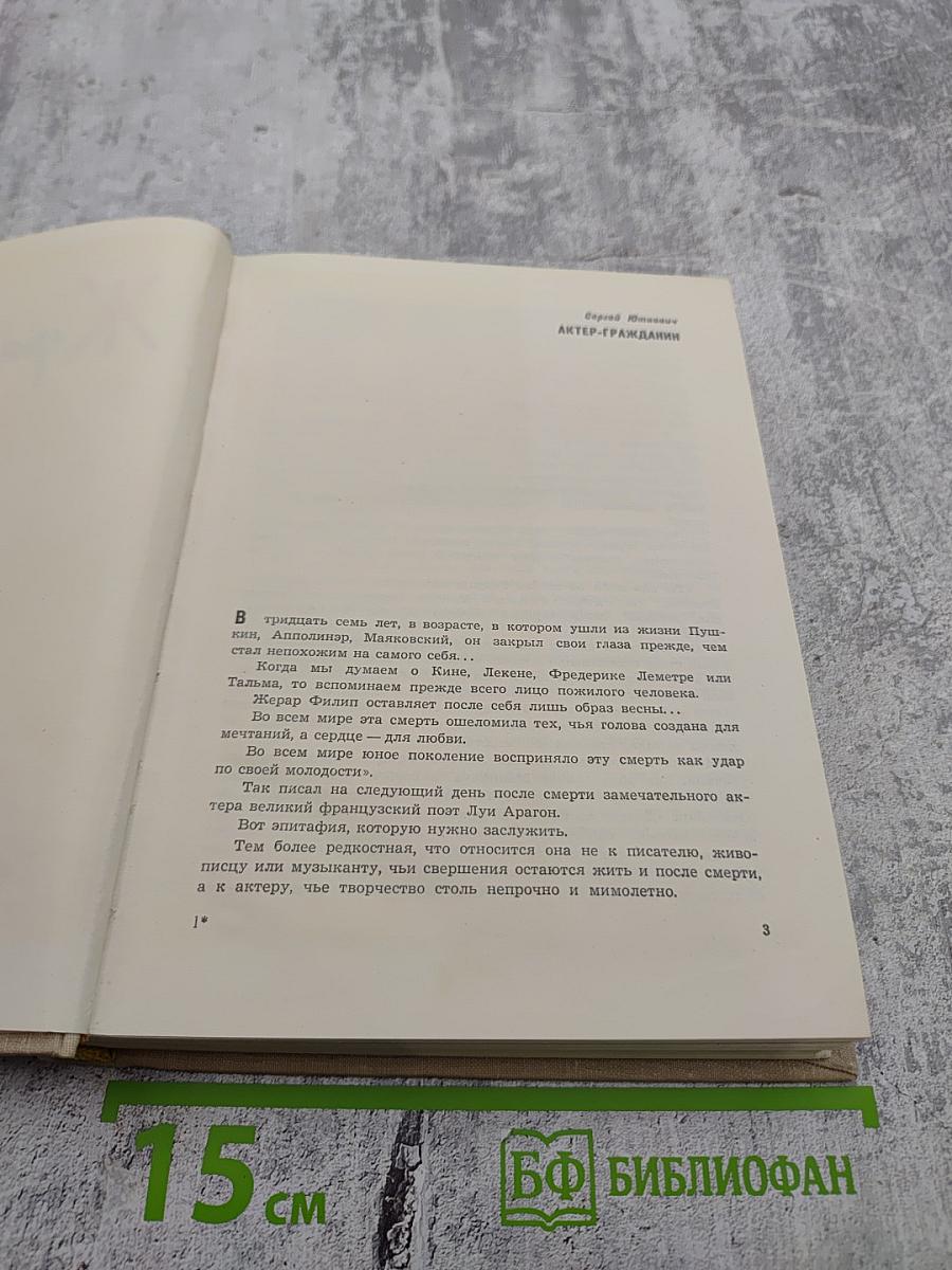 Жерар Филип. Воспоминания, собранные Анн Филип