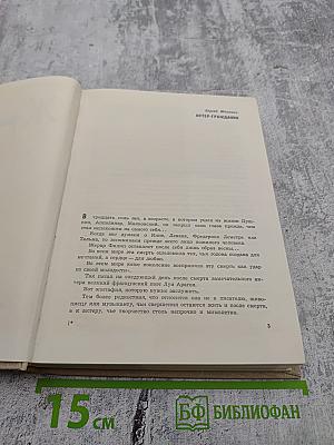 Жерар Филип. Воспоминания, собранные Анн Филип