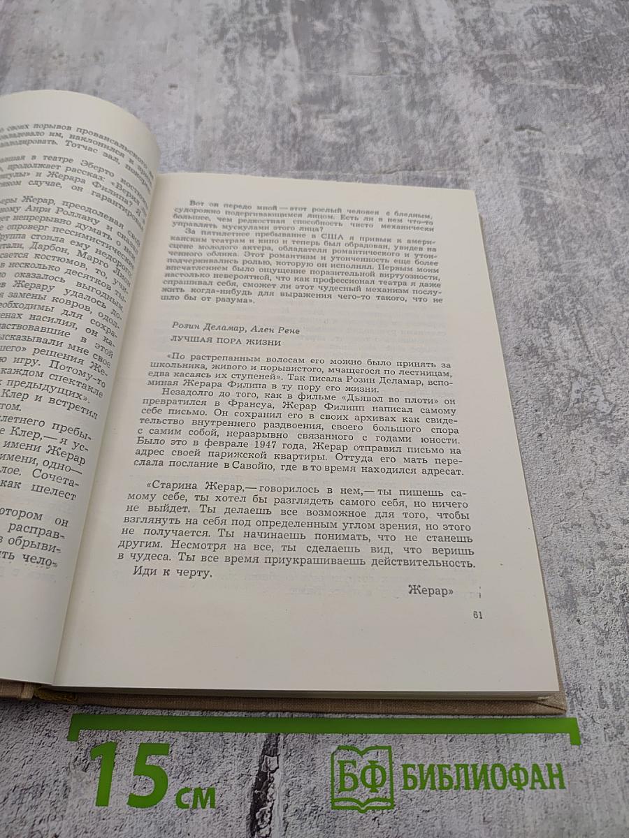 Жерар Филип. Воспоминания, собранные Анн Филип