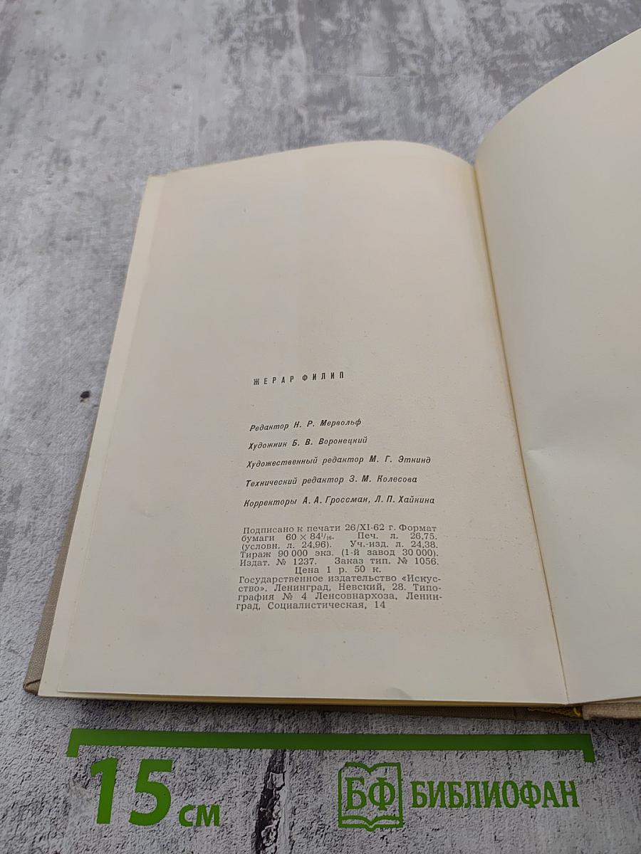 Жерар Филип. Воспоминания, собранные Анн Филип