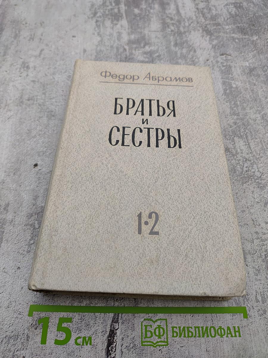 Братья и сестры. Книги 1-2