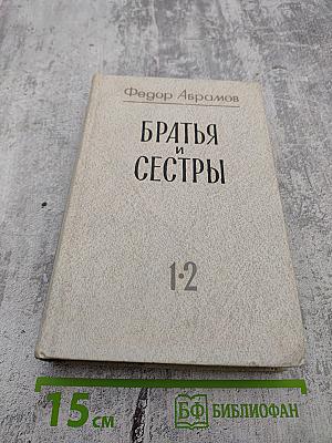 Братья и сестры. Книги 1-2