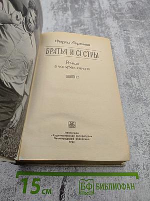 Братья и сестры. Книги 1-2